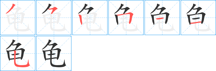 龟的笔顺