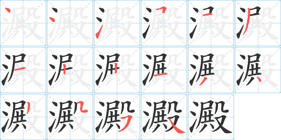 澱的笔顺