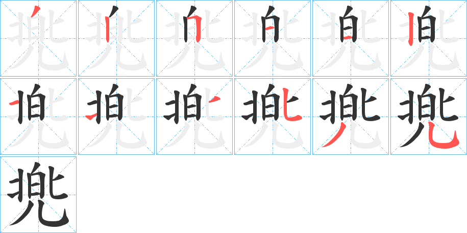 兠的笔顺