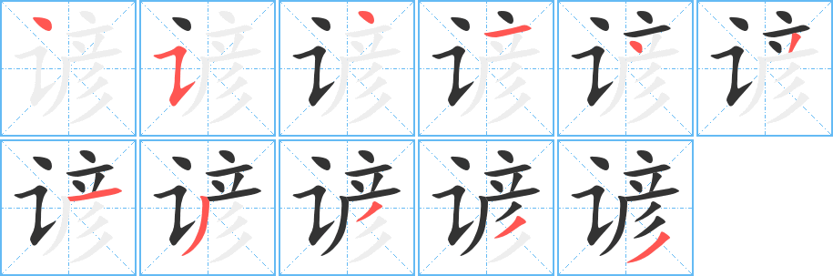 谚的笔顺