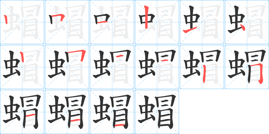 蝐的笔顺