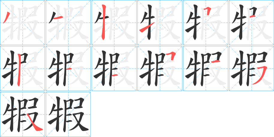 犌的笔顺