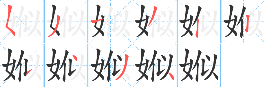 娰的笔顺