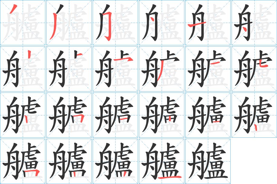艫的笔顺