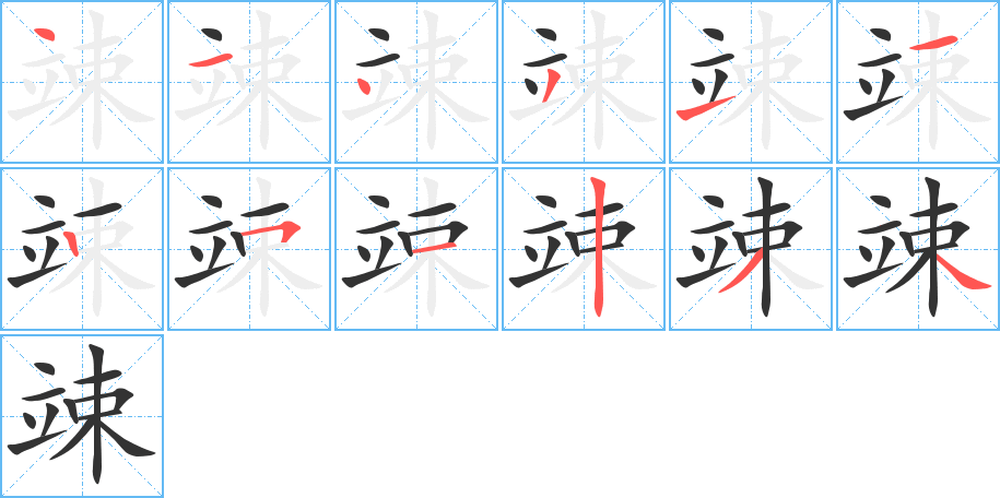 竦的笔顺