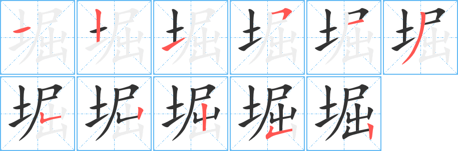 堀的笔顺