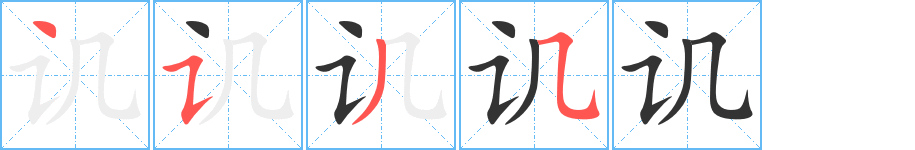 讥的笔顺