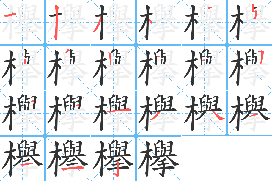 欅的笔顺