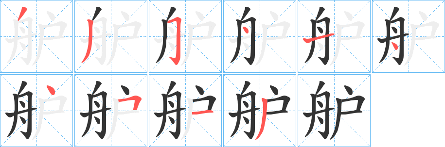 舮的笔顺