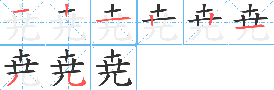 尭的笔顺