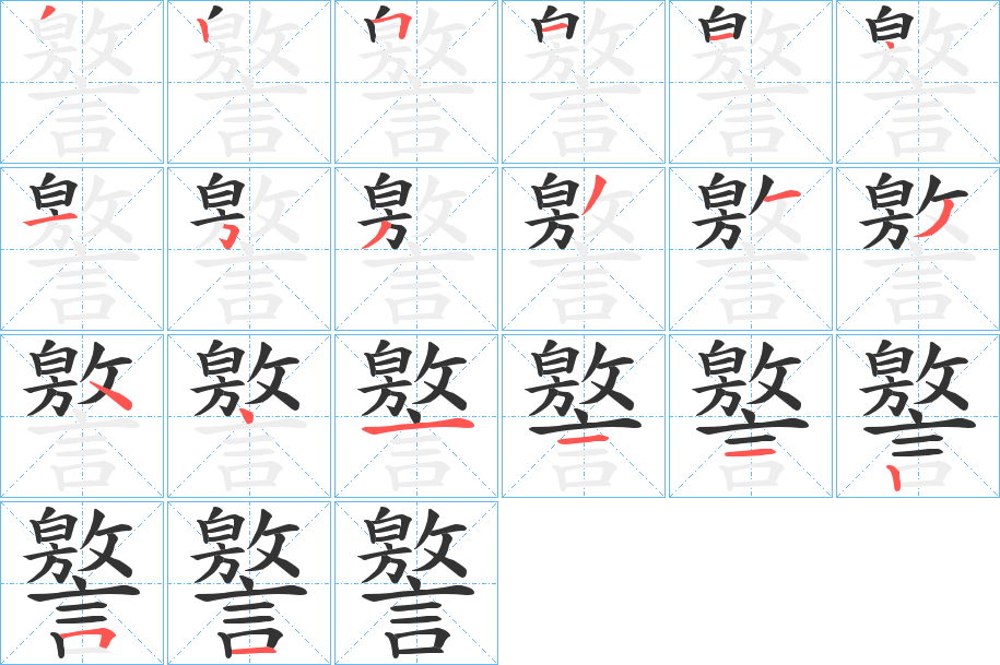 譥的笔顺