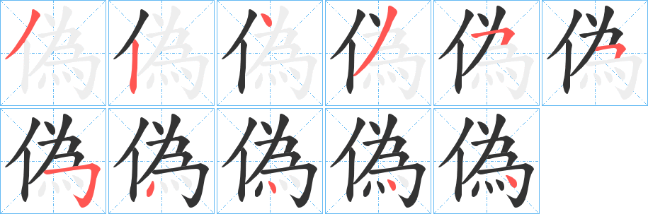 偽的笔顺