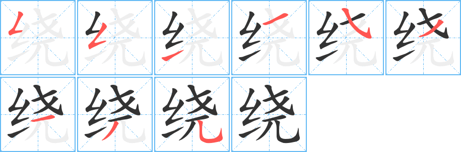 绕的笔顺