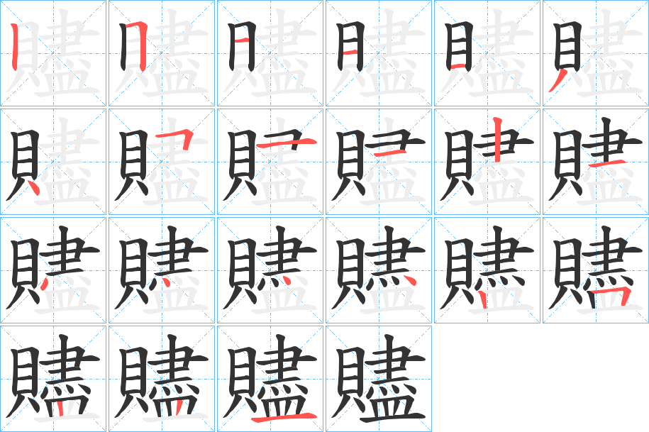 贐的笔顺