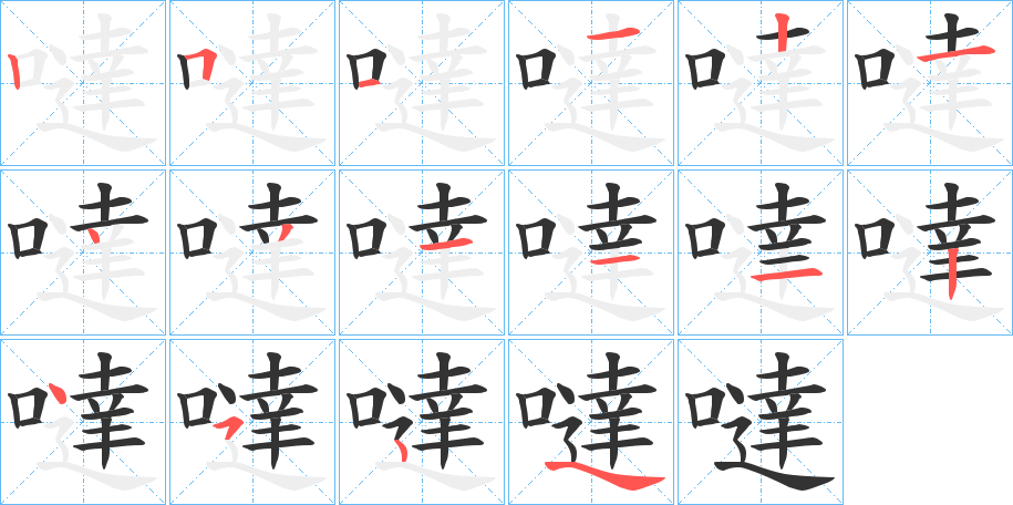 噠的笔顺