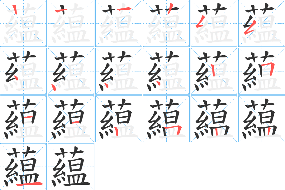 藴的笔顺