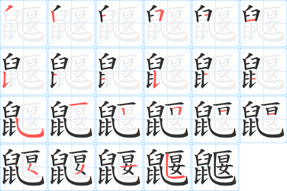 鼴的笔顺