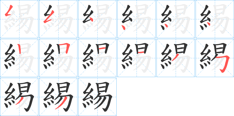 緆的笔顺