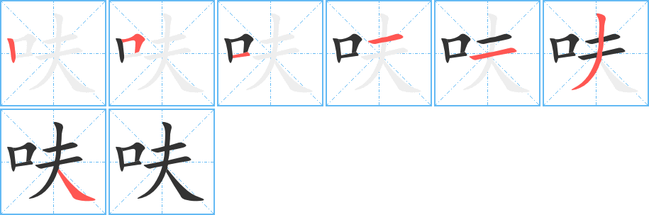 呋的笔顺