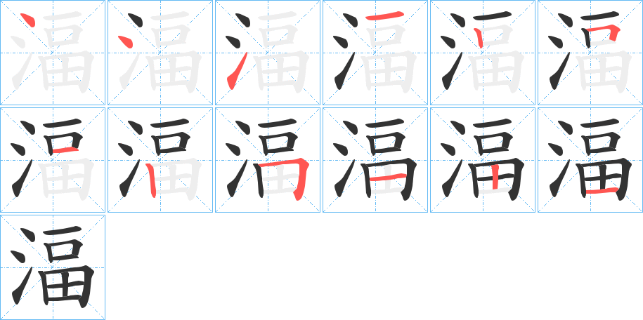 湢的笔顺