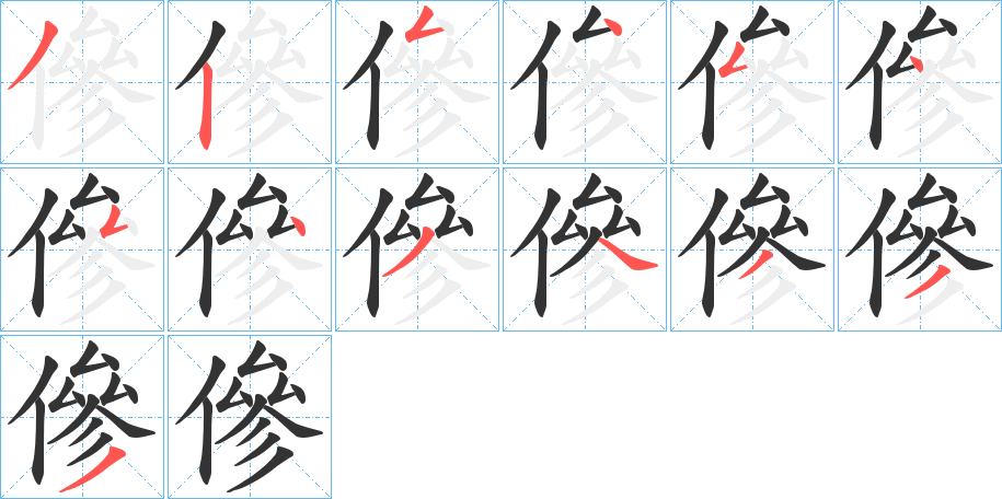 傪的笔顺