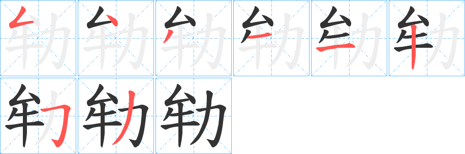 劺的笔顺