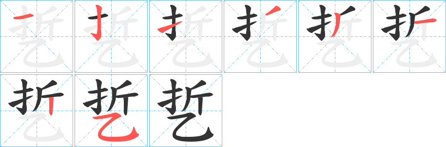 乴的笔顺