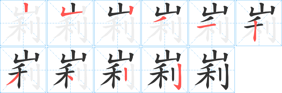 峲的笔顺
