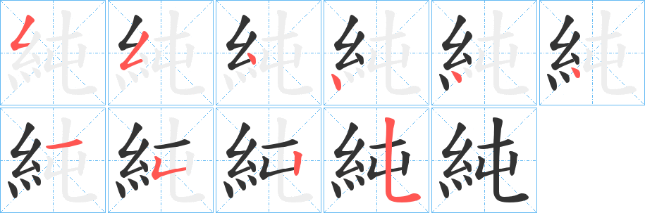純的笔顺