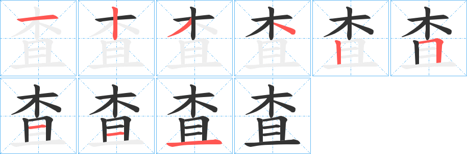 査的笔顺