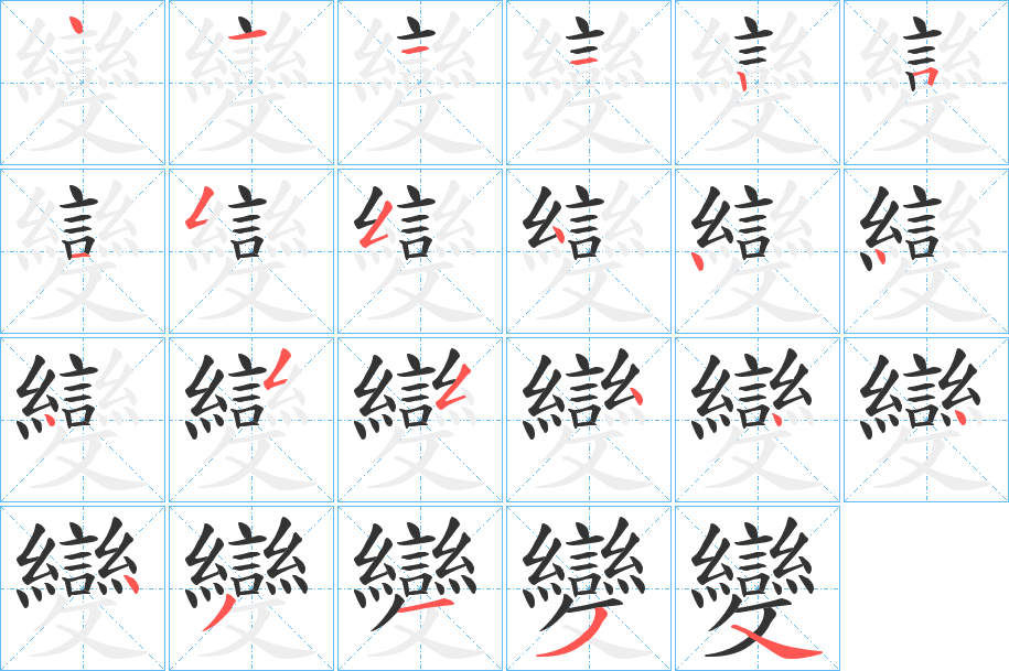 變的笔顺