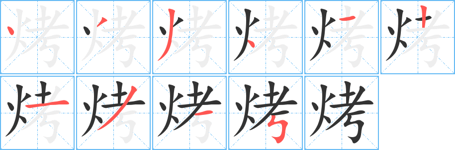 烤的笔顺