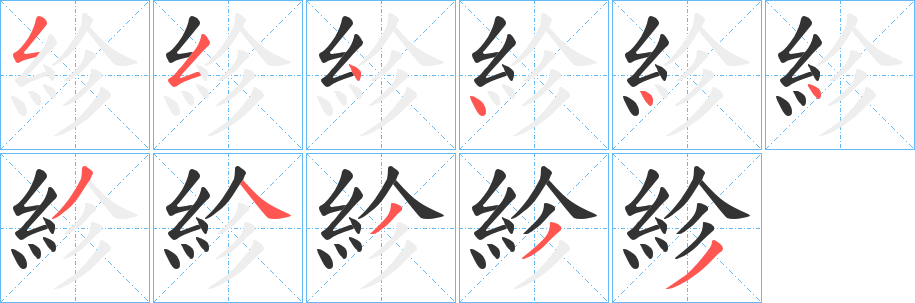 紾的笔顺