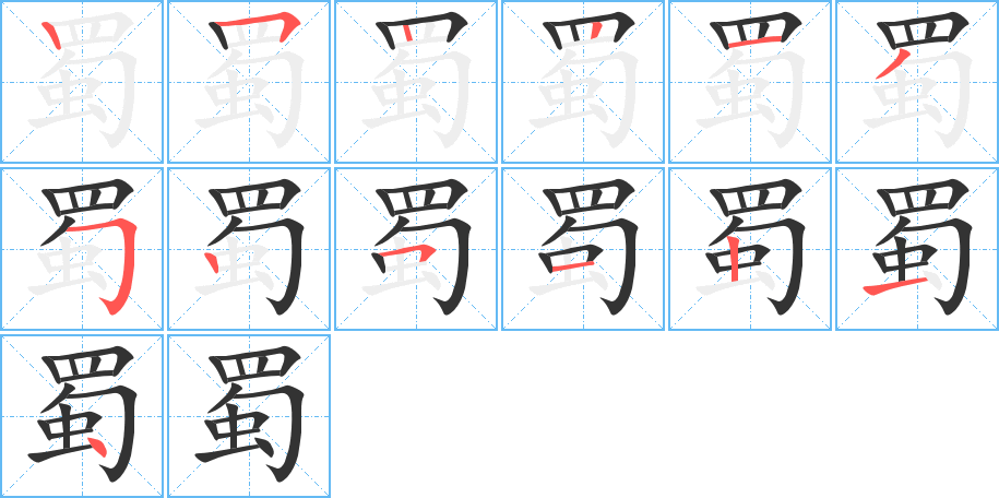 蜀的笔顺
