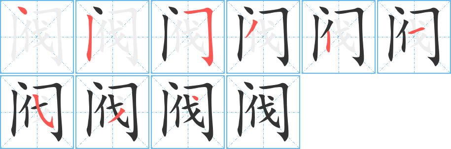 阀的笔顺