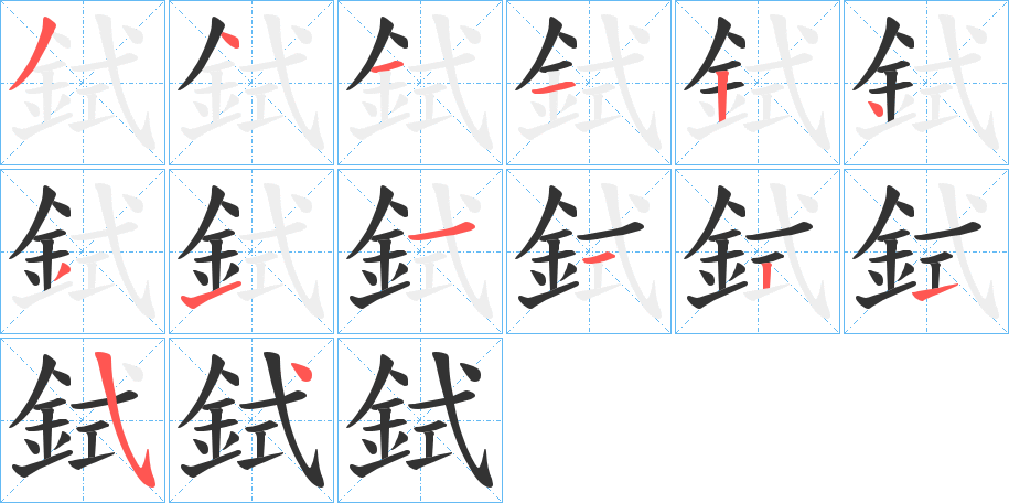 鉽的笔顺