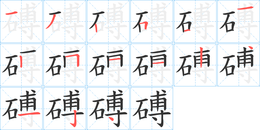 磗的笔顺