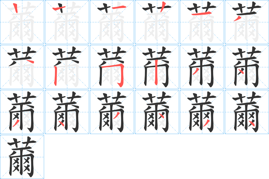 薾的笔顺