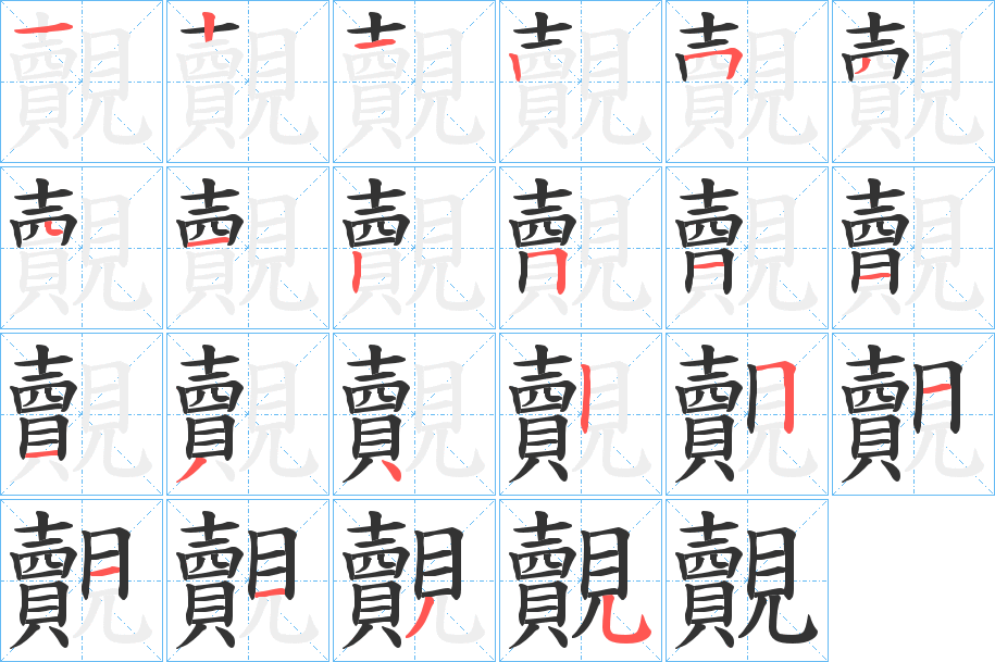 覿的笔顺