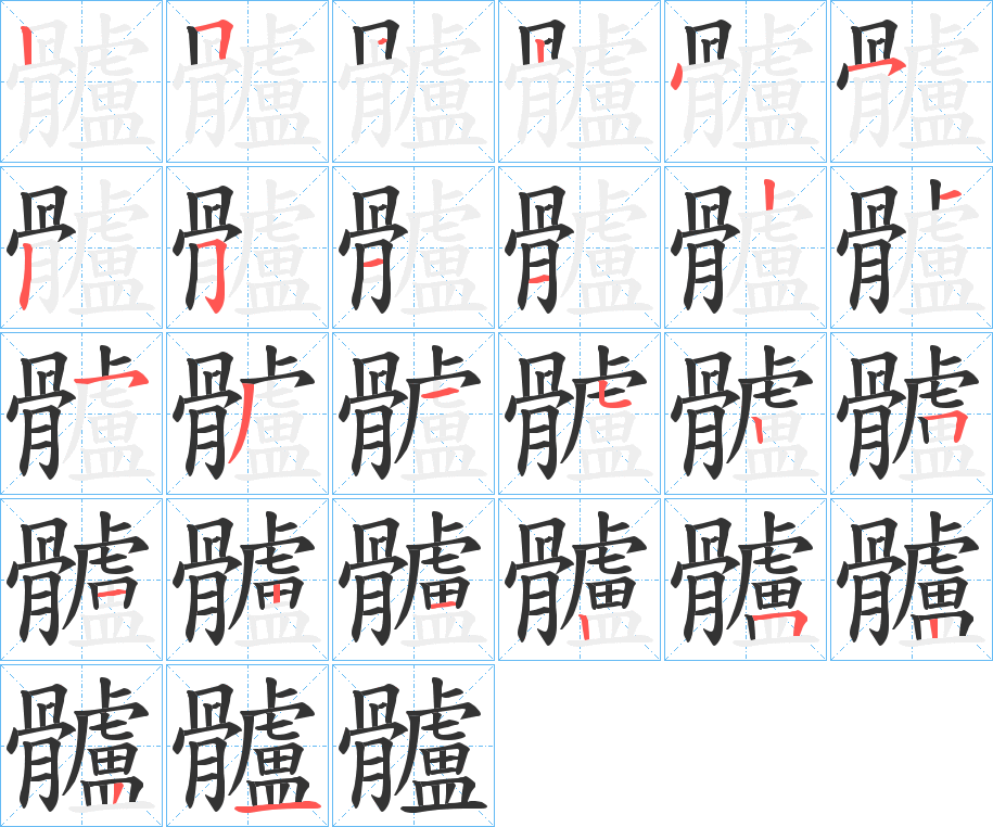 髗的笔顺