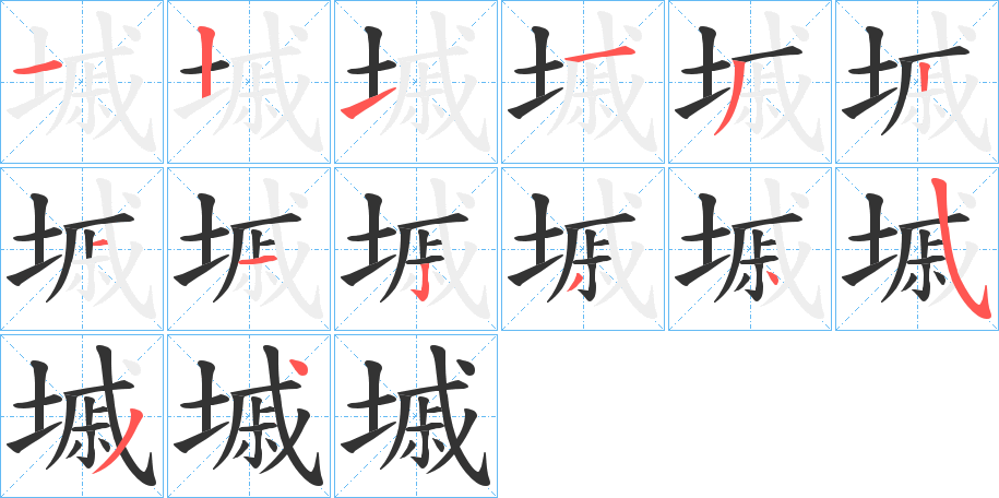 墄的笔顺
