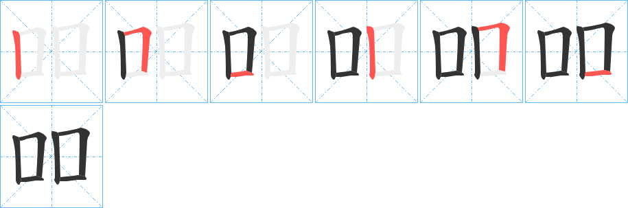吅的笔顺