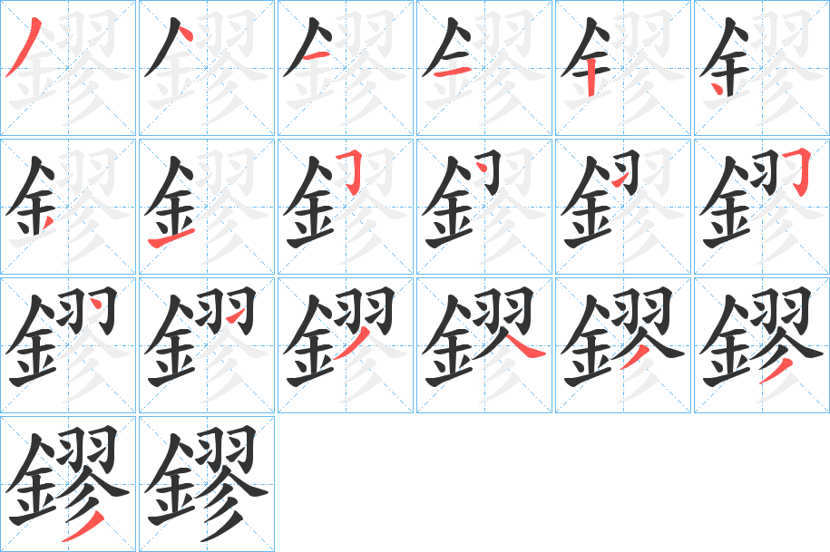 鏐的笔顺