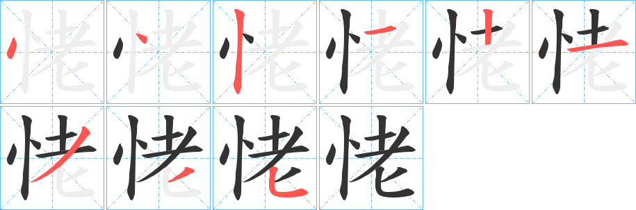 恅的笔顺