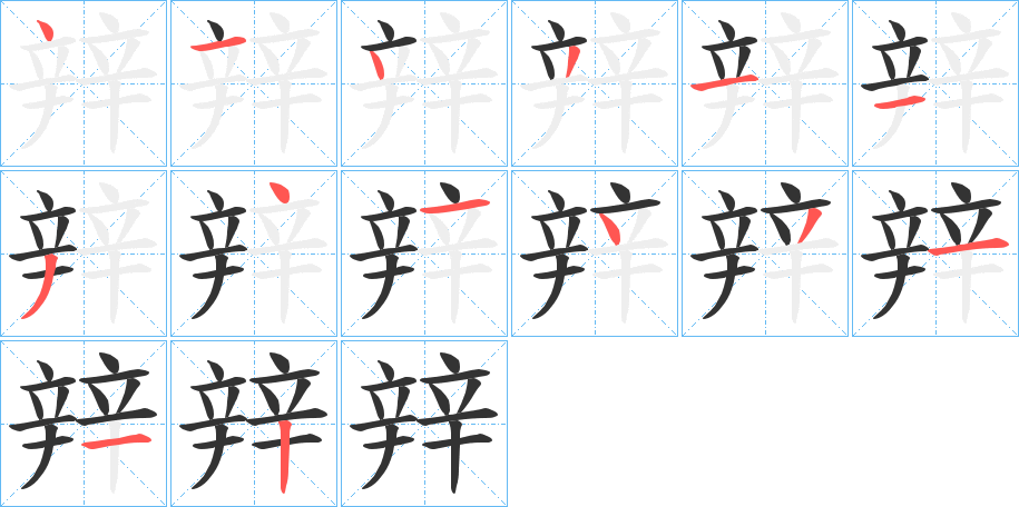 辡的笔顺