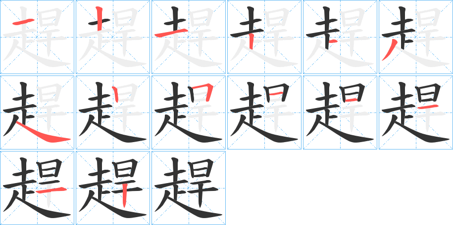 趕的笔顺