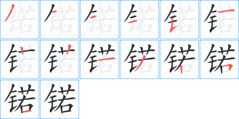 锘的笔顺