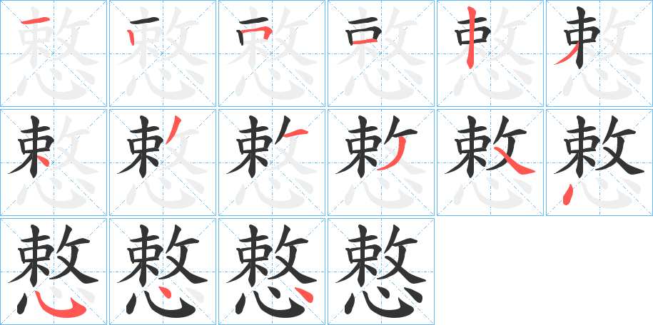 慗的笔顺