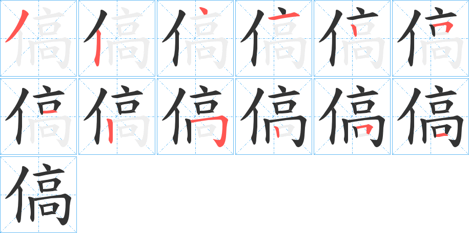 傐的笔顺