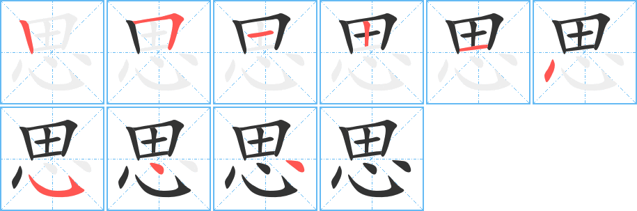 思的笔顺